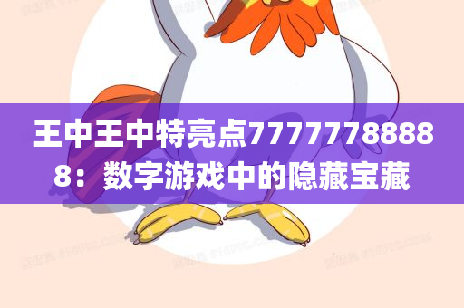 王中王中特亮点77777788888：数字游戏中的隐藏宝藏