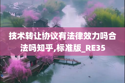 技术转让协议有法律效力吗合法吗知乎,标准版_RE35