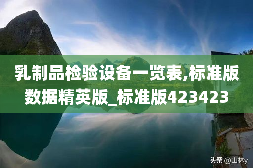 乳制品检验设备一览表,标准版数据精英版_标准版423423