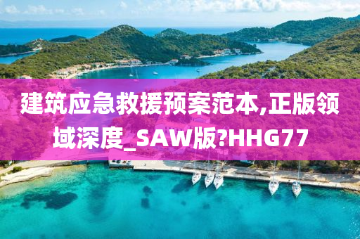 建筑应急救援预案范本,正版领域深度_SAW版?HHG77