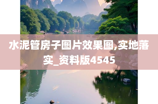 水泥管房子图片效果图,实地落实_资料版4545