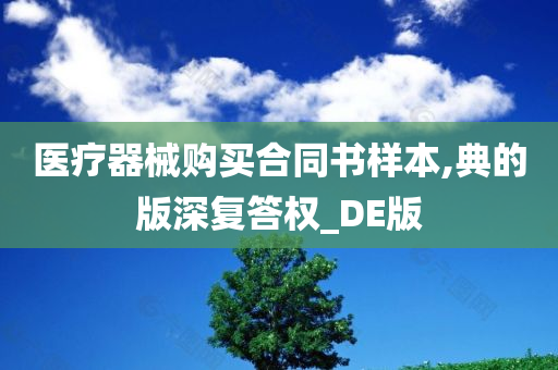 医疗器械购买合同书样本,典的版深复答权_DE版