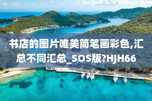 书店的图片唯美简笔画彩色,汇总不同汇总_SOS版?HJH66