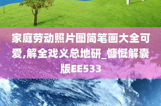 家庭劳动照片图简笔画大全可爱,解全戏义总地研_慷慨解囊版EE533