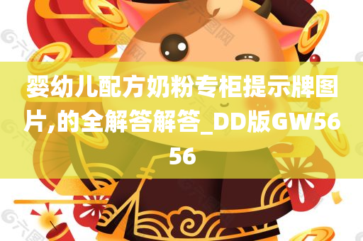 婴幼儿配方奶粉专柜提示牌图片,的全解答解答_DD版GW5656