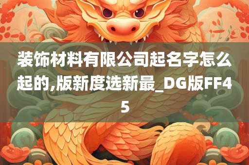 装饰材料有限公司起名字怎么起的,版新度选新最_DG版FF45