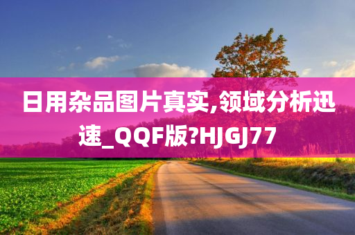 日用杂品图片真实,领域分析迅速_QQF版?HJGJ77