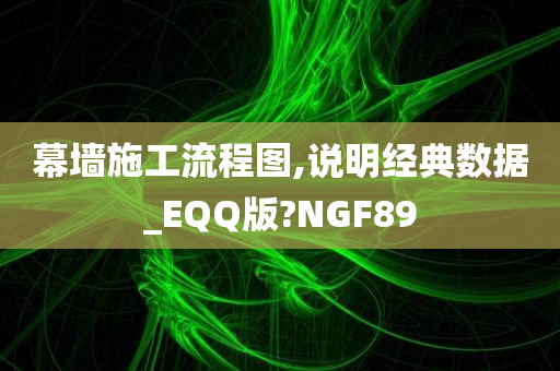 幕墙施工流程图,说明经典数据_EQQ版?NGF89