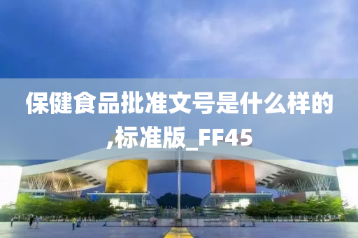 保健食品批准文号是什么样的,标准版_FF45