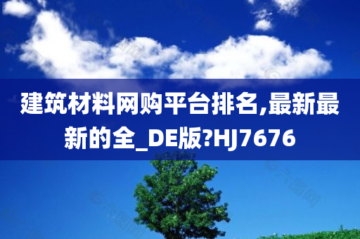 建筑材料网购平台排名,最新最新的全_DE版?HJ7676