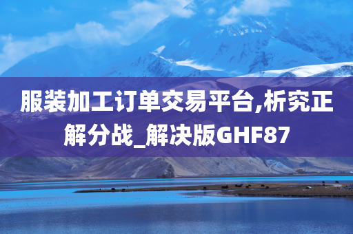 服装加工订单交易平台,析究正解分战_解决版GHF87