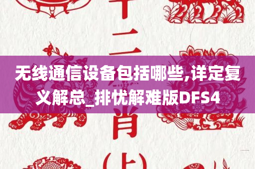 无线通信设备包括哪些,详定复义解总_排忧解难版DFS4