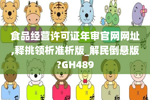 食品经营许可证年审官网网址,释挑领析准析版_解民倒悬版?GH489