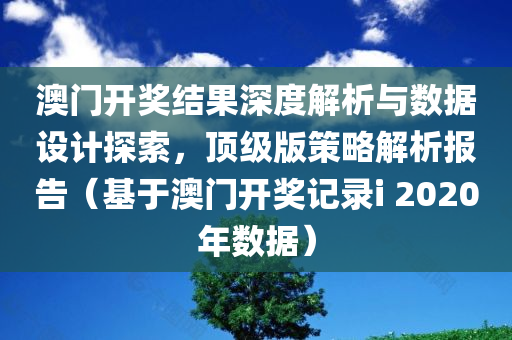 澳门开奖结果2020开奖记录i