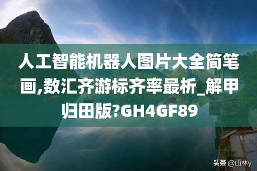 人工智能机器人图片大全简笔画,数汇齐游标齐率最析_解甲归田版?GH4GF89