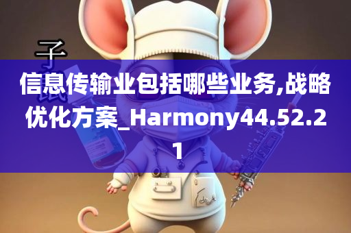 信息传输业包括哪些业务,战略优化方案_Harmony44.52.21