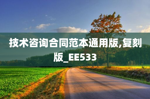 技术咨询合同范本通用版,复刻版_EE533