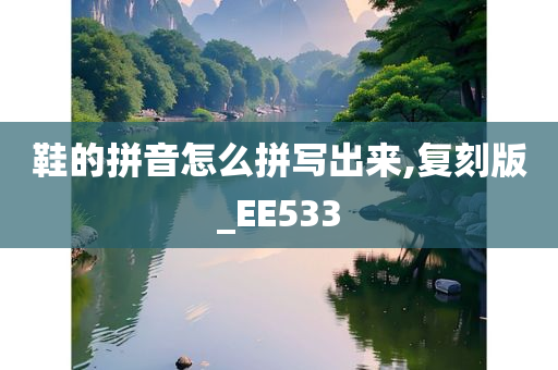 鞋的拼音怎么拼写出来,复刻版_EE533