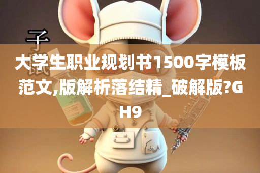 大学生职业规划书1500字模板范文,版解析落结精_破解版?GH9