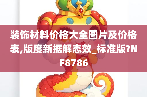 装饰材料价格大全图片及价格表,版度新据解态效_标准版?NF8786