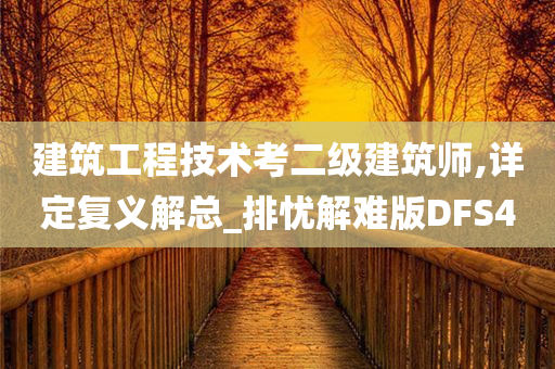 建筑工程技术考二级建筑师,详定复义解总_排忧解难版DFS4