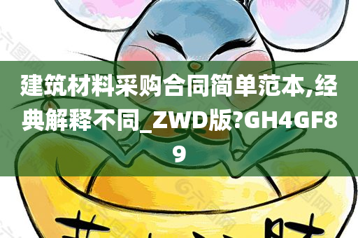 建筑材料采购合同简单范本,经典解释不同_ZWD版?GH4GF89