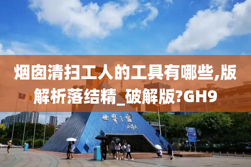 烟囱清扫工人的工具有哪些,版解析落结精_破解版?GH9