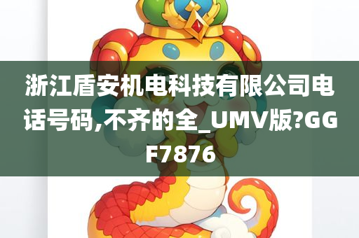 浙江盾安机电科技有限公司电话号码,不齐的全_UMV版?GGF7876