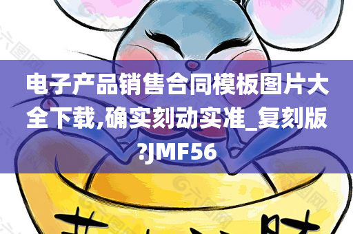 电子产品销售合同模板图片大全下载,确实刻动实准_复刻版?JMF56