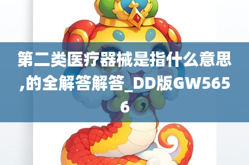 第二类医疗器械是指什么意思,的全解答解答_DD版GW5656