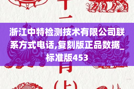 浙江中特检测技术有限公司联系方式电话,复刻版正品数据_标准版453