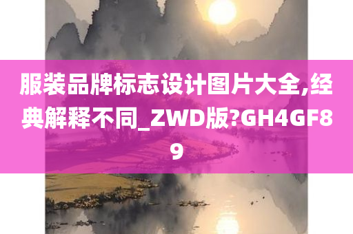 服装品牌标志设计图片大全,经典解释不同_ZWD版?GH4GF89