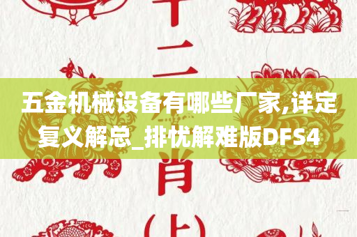 五金机械设备有哪些厂家,详定复义解总_排忧解难版DFS4