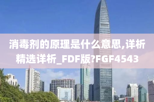 消毒剂的原理是什么意思,详析精选详析_FDF版?FGF4543