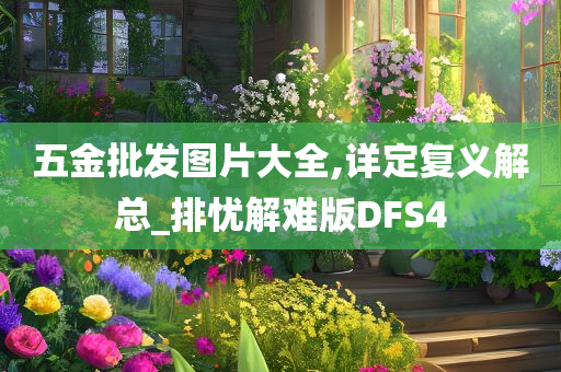 五金批发图片大全,详定复义解总_排忧解难版DFS4