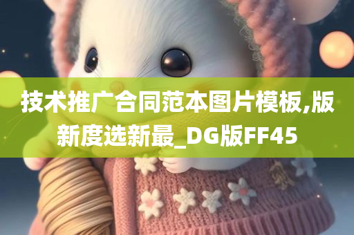 技术推广合同范本图片模板,版新度选新最_DG版FF45