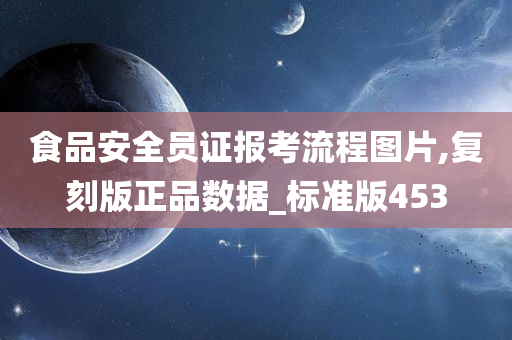 食品安全员证报考流程图片,复刻版正品数据_标准版453