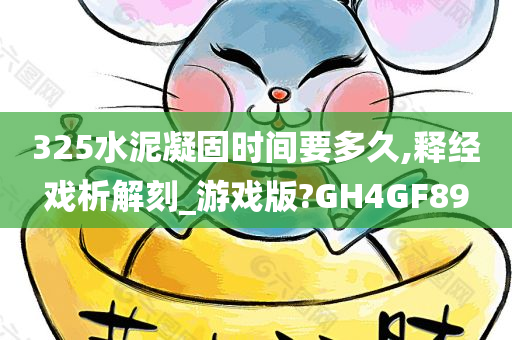 325水泥凝固时间要多久,释经戏析解刻_游戏版?GH4GF89