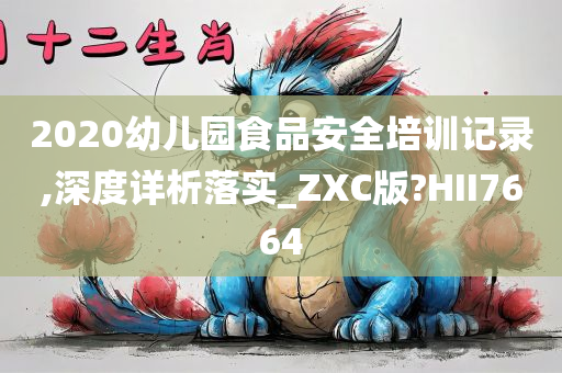 2020幼儿园食品安全培训记录,深度详析落实_ZXC版?HII7664