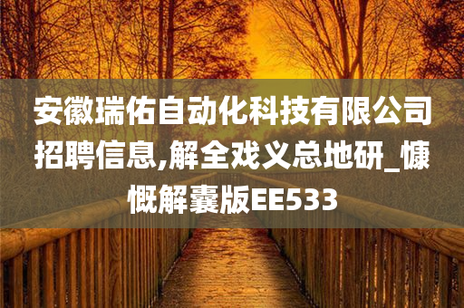 安徽瑞佑自动化科技有限公司招聘信息,解全戏义总地研_慷慨解囊版EE533