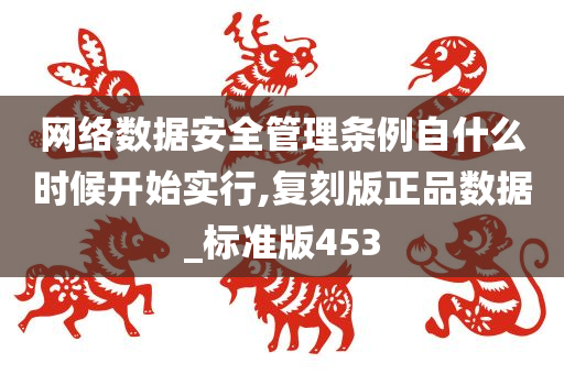 网络数据安全管理条例自什么时候开始实行,复刻版正品数据_标准版453