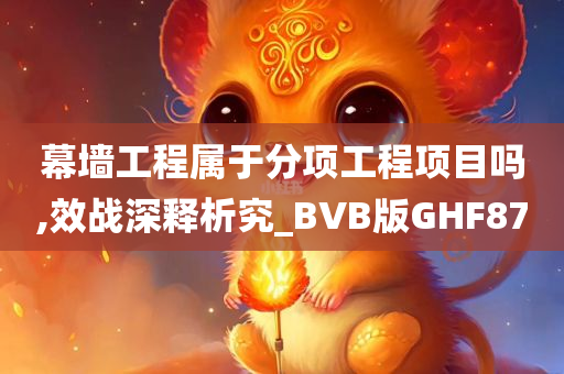 幕墙工程属于分项工程项目吗,效战深释析究_BVB版GHF87