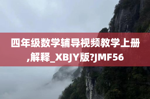 四年级数学辅导视频教学上册,解释_XBJY版?JMF56