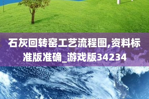 石灰回转窑工艺流程图,资料标准版准确_游戏版34234