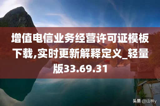 增值电信业务经营许可证模板下载,实时更新解释定义_轻量版33.69.31