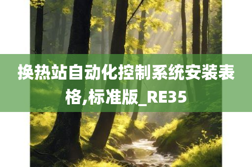 换热站自动化控制系统安装表格,标准版_RE35