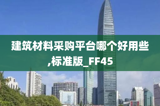 建筑材料采购平台哪个好用些,标准版_FF45