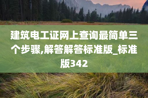 建筑电工证网上查询最简单三个步骤,解答解答标准版_标准版342