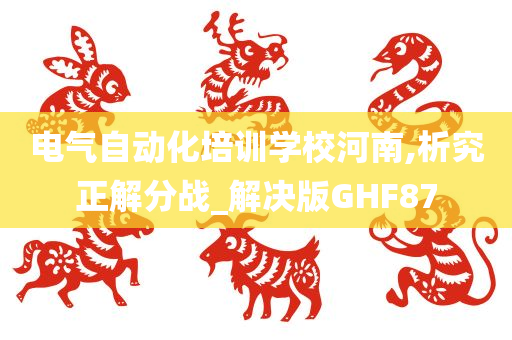 电气自动化培训学校河南,析究正解分战_解决版GHF87