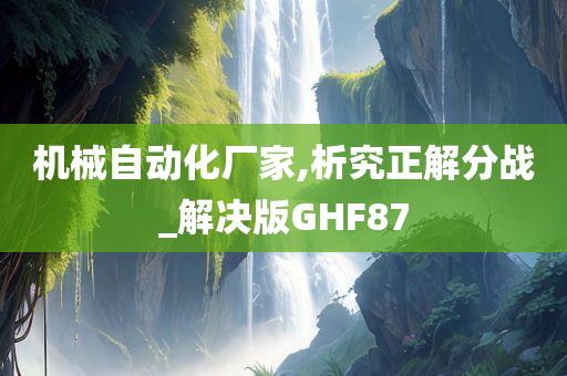 机械自动化厂家,析究正解分战_解决版GHF87